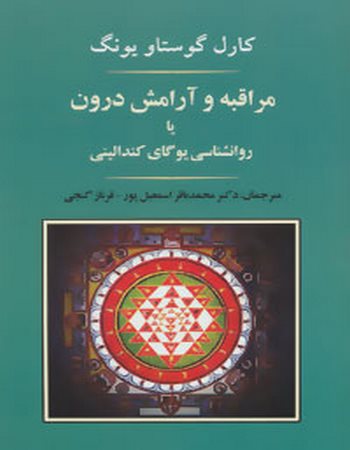 مراقبه و آرامش درون یا روان‌شناسی یوگای کندالینی